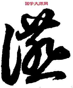 宴,鮮于樞,書法字典